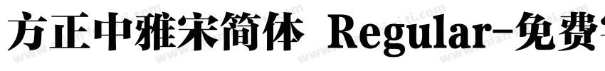 方正中雅宋简体 Regular字体转换